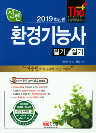 신편 환경기능사 필기 실기(2019)